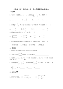 七年级(下)第十章二元一次方程组测试参考卷(B)