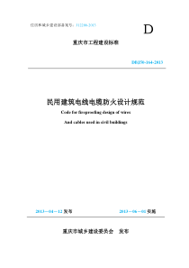 《民用建筑电线电缆防火设计规范》