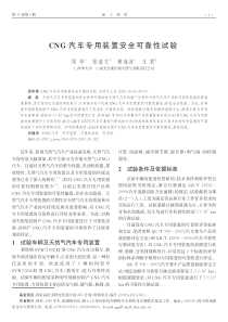 CNG汽车专用装置安全可靠性试验