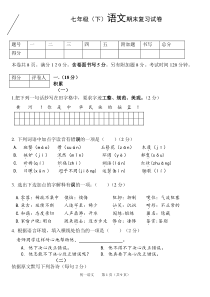 七年级(下)语文期末复习试卷