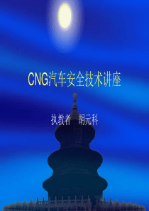 CNG汽车安全技术讲座