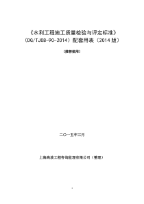 《水利工程施工质量检验与评定标准》(2014版)配套用表电子版