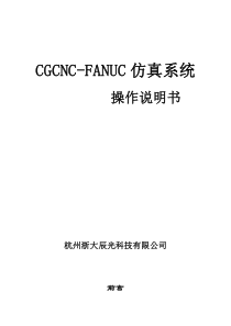 FANUC数控车虚拟加工说明书