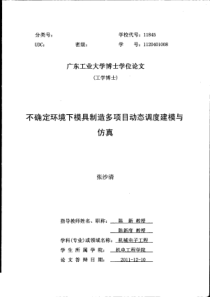 不确定环境下模具制造多项目动态调度建模与仿真