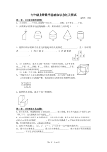 七年级上册数学基础知识点过关测试