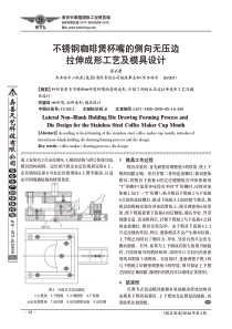 不锈钢咖啡煲杯嘴的侧向无压边拉伸成形工艺及模具设计