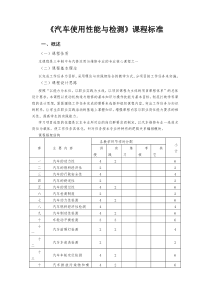 《汽车使用性能与检测》课程标准