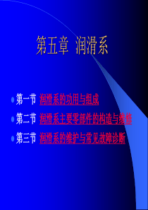 《汽车发动机》第五章_润滑系统.