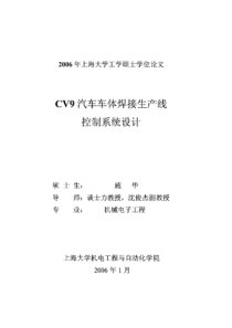 CV9汽车车体焊接生产线控制系统设计