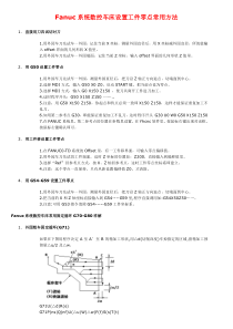 fanuc系统数控车床设置工件零点常用方法