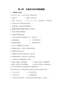 七年级上册第一单元第三章生物的生活环境单元测试题