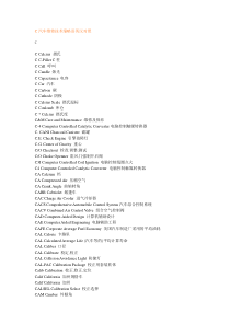 C汽车维修技术缩略语英汉对照