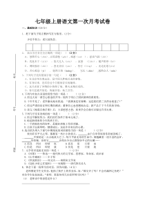 七年级上册语文第一次月考试卷