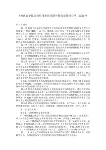 《河南省小微企业信用担保代偿补偿资金管理办法》-豫财企136号