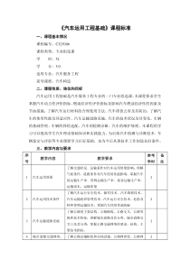 《汽车运用工程基础》课程标准