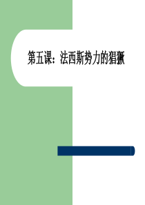 《法西斯势力的猖獗》课件.