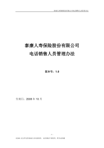 《泰康人寿保险股份有限公司电话销售人员管理办法》