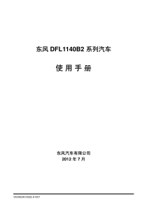 DFL1140B2系列(EGR)汽车使用手册KG2EH1207(view)