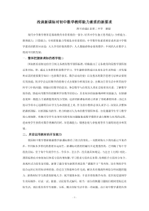 《浅谈新课标对初中数学教师能力素质的新要求》