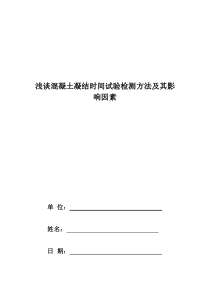 《浅谈混凝土凝结时间试验方法及其影响因素》1