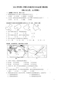 七年级下册历史与社会国土与人民山川秀美整合复习题