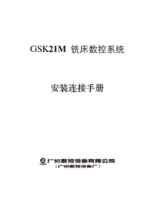 GSK21M铣床数控系统安装连接手册