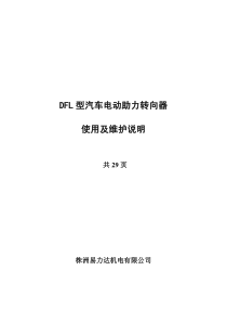 DFL型汽车电动助力转向器使用及维护说明