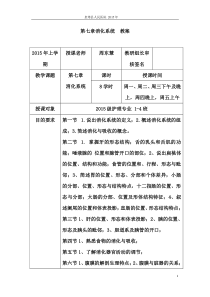 《消化系统》教案第七章消化系统