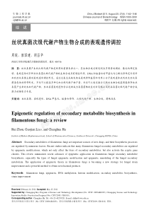 XXXX 丝状真菌次级代谢产物生物合成的表观遗传调控