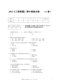 《测量学》期中试卷(A卷)