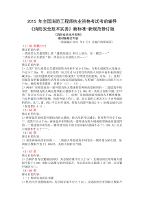 《消防安全技术实务》书2015年修订内容--依据截止2015年8月1日施行的新规范标准