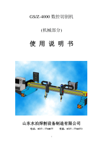 GSZ4000型数控切割机使用说明书