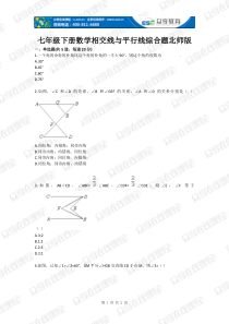 七年级下册数学相交线与平行线综合题北师版