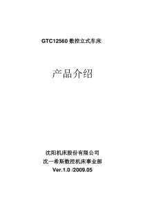 GTC12560数控立式车床产品介绍(标准)