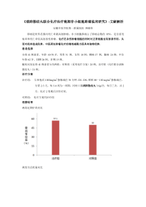 《清肺散结丸联合化疗治疗晚期非小细胞肺癌临床研究》-文献解析