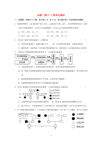 XXXX-XXXX学年度高中生物必修2第5-7章单元试题