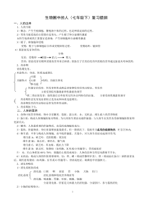 七年级下册生物总复习提纲1