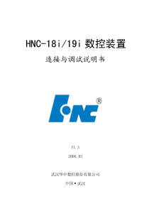 HNC-18i19i数控装置