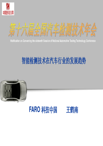 FARO+EDGE智能检测技术在汽车行业发展趋势+