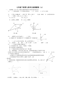 七年级下册第九章单元检测题卷(A)