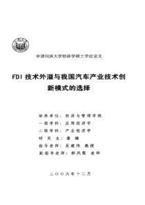 FDI技术外溢与我国汽车产业技术创新模式的选择