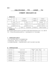 《牙周病学》课程实验教学大纲(120修订)