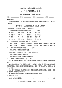 七年级下册语文第一单元质量评估试卷