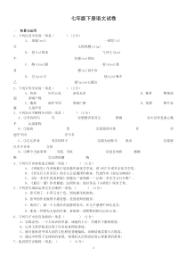 七年级下册语文试卷