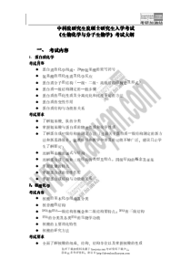 XXXX年中国科学院612生物化学与分子生物学考试大纲