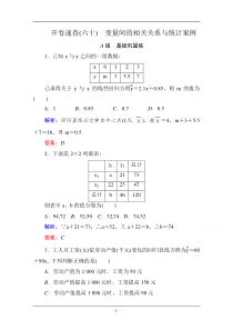 《状元之路》2016届高考数学理新课标A版一轮总复习必修部分开卷速查60变量间的相关关系与统计案例