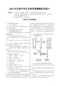 XXXX年中学生生物学联赛模拟试卷与答案6(免费)