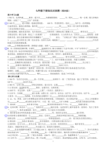 七年级下册知识点回顾(填空版)