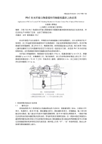 PLC在光纤接口陶瓷插针同轴数控磨床上的应用