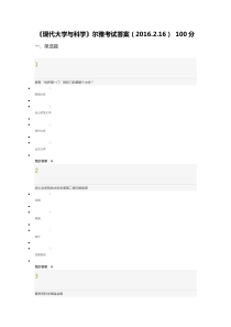 《现代大学与科学》尔雅考试答案(2016216)100分